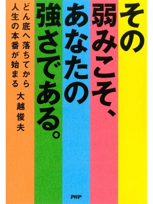 cover image of その弱みこそ、あなたの強さである　どん底へ落ちてから人生の本番が始まる